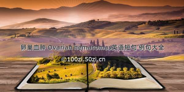 卵巢血肿 Ovarian hematomas英语短句 例句大全