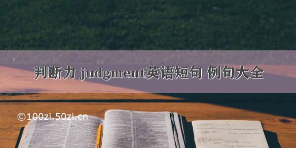 判断力 judgment英语短句 例句大全