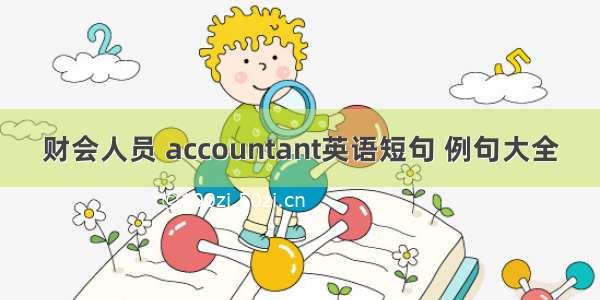 财会人员 accountant英语短句 例句大全