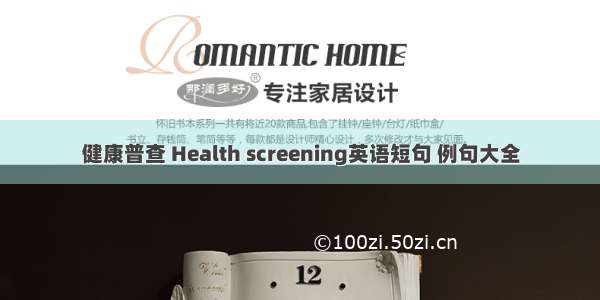 健康普查 Health screening英语短句 例句大全