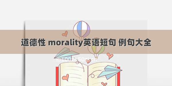 道德性 morality英语短句 例句大全