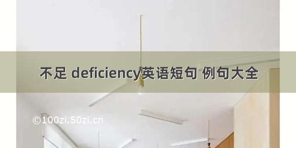 不足 deficiency英语短句 例句大全