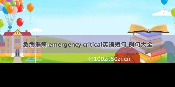 急危重病 emergency critical英语短句 例句大全