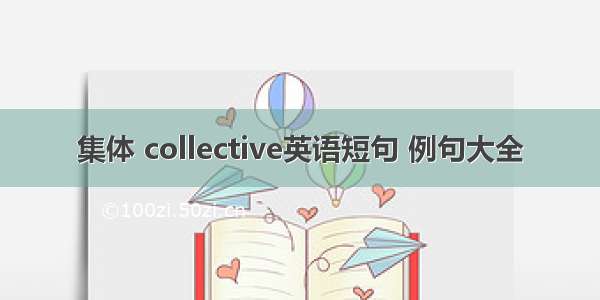 集体 collective英语短句 例句大全