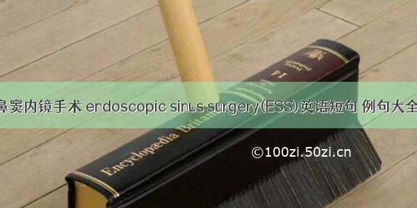 鼻窦内镜手术 endoscopic sinus surgery(ESS)英语短句 例句大全
