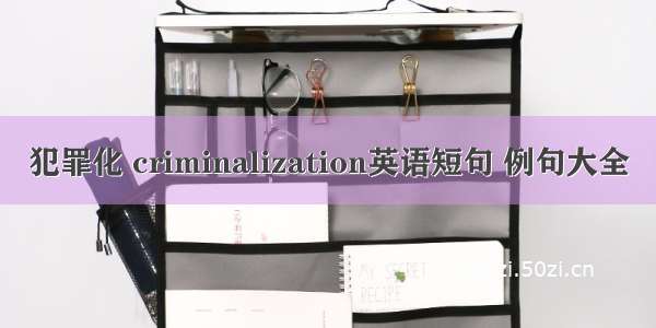 犯罪化 criminalization英语短句 例句大全