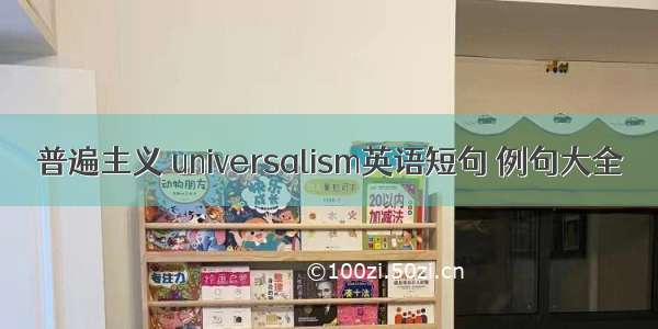 普遍主义 universalism英语短句 例句大全