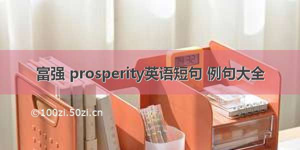 富强 prosperity英语短句 例句大全