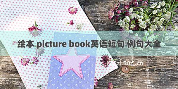 绘本 picture book英语短句 例句大全