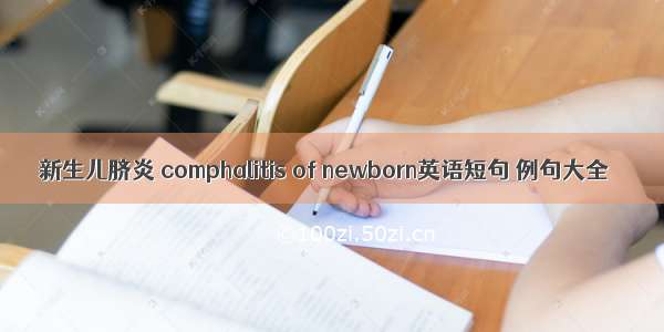 新生儿脐炎 comphalitis of newborn英语短句 例句大全