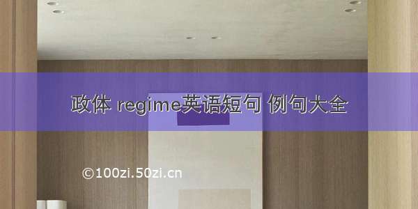 政体 regime英语短句 例句大全