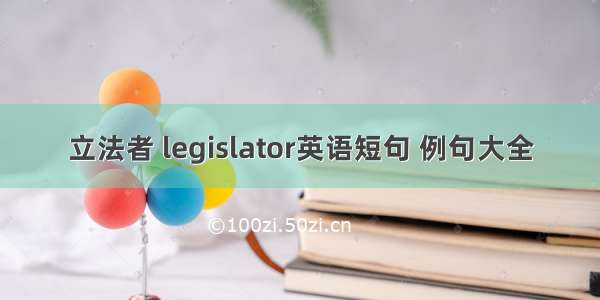 立法者 legislator英语短句 例句大全