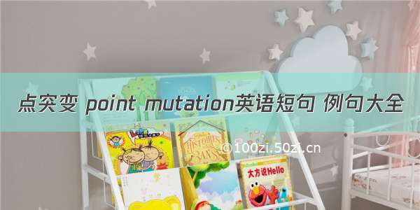 点突变 point mutation英语短句 例句大全