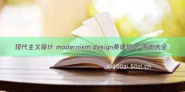现代主义设计 modernism design英语短句 例句大全