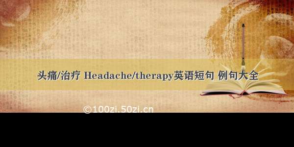 头痛/治疗 Headache/therapy英语短句 例句大全