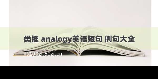 类推 analogy英语短句 例句大全