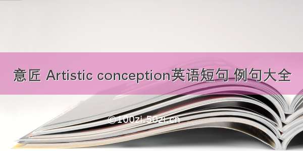 意匠 Artistic conception英语短句 例句大全