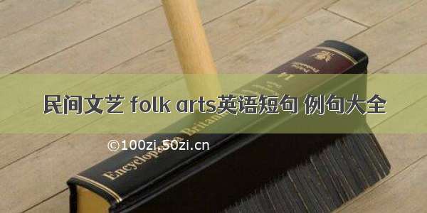 民间文艺 folk arts英语短句 例句大全