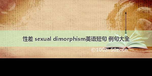 性差 sexual dimorphism英语短句 例句大全