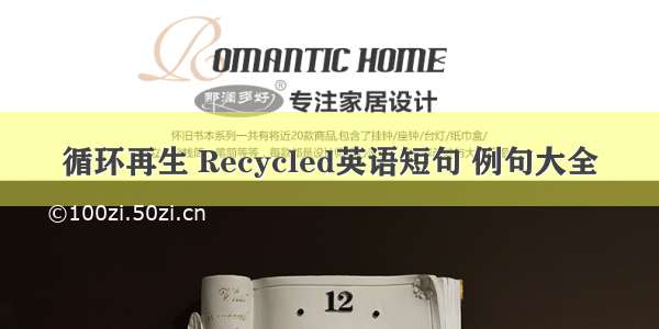 循环再生 Recycled英语短句 例句大全