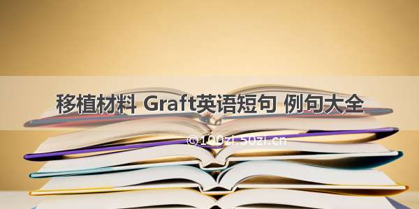 移植材料 Graft英语短句 例句大全