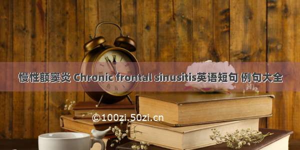 慢性额窦炎 Chronic frontal sinusitis英语短句 例句大全