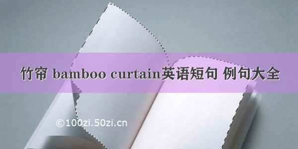 竹帘 bamboo curtain英语短句 例句大全