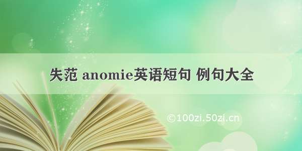 失范 anomie英语短句 例句大全