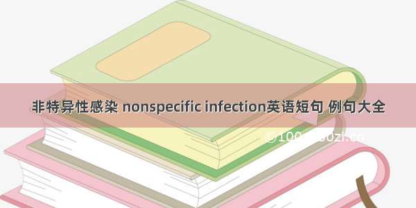 非特异性感染 nonspecific infection英语短句 例句大全