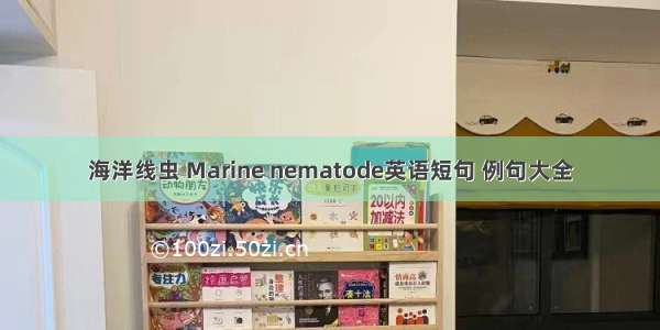 海洋线虫 Marine nematode英语短句 例句大全