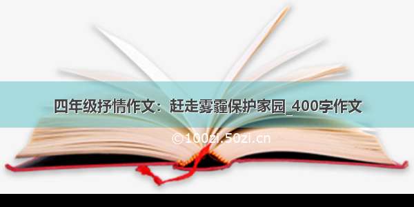 四年级抒情作文：赶走雾霾保护家园_400字作文