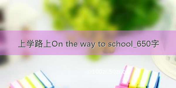 上学路上On the way to school_650字