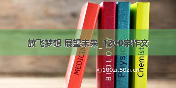 放飞梦想 展望未来_1200字作文