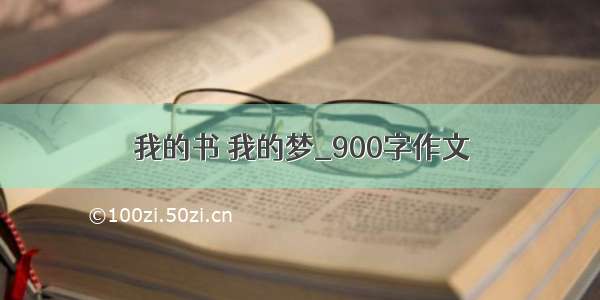 我的书 我的梦_900字作文