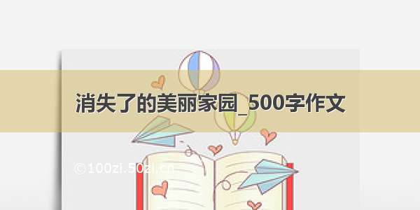 消失了的美丽家园_500字作文