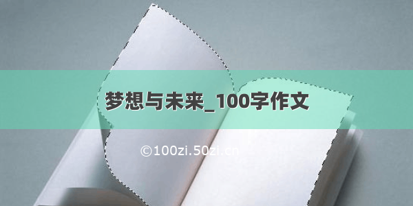 梦想与未来_100字作文