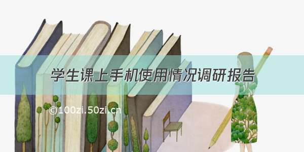 学生课上手机使用情况调研报告