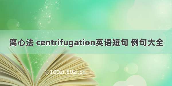 离心法 centrifugation英语短句 例句大全