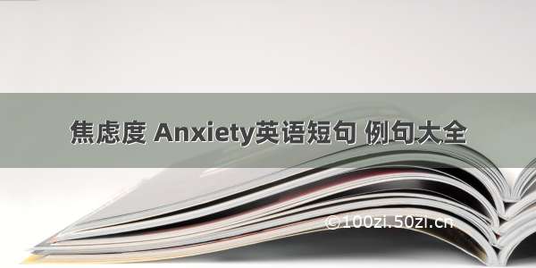 焦虑度 Anxiety英语短句 例句大全