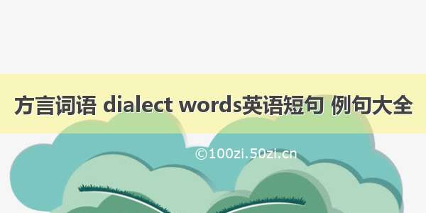 方言词语 dialect words英语短句 例句大全