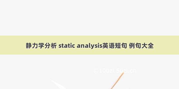 静力学分析 static analysis英语短句 例句大全