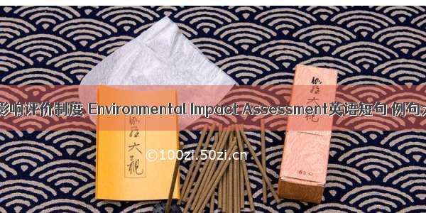 环境影响评价制度 Environmental Impact Assessment英语短句 例句大全