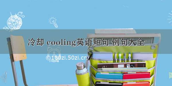 冷却 cooling英语短句 例句大全