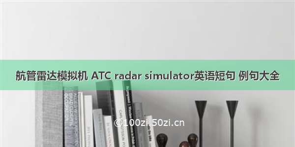 航管雷达模拟机 ATC radar simulator英语短句 例句大全