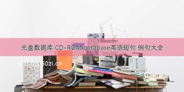 光盘数据库 CD-ROM database英语短句 例句大全