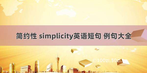 简约性 simplicity英语短句 例句大全