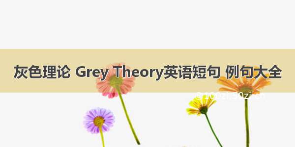 灰色理论 Grey Theory英语短句 例句大全
