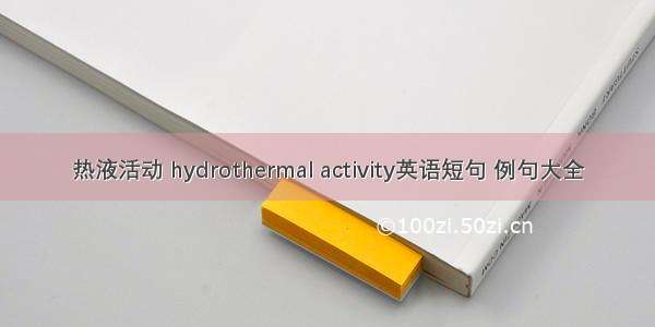 热液活动 hydrothermal activity英语短句 例句大全