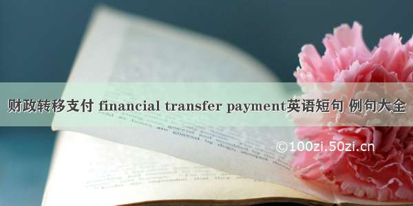 财政转移支付 financial transfer payment英语短句 例句大全