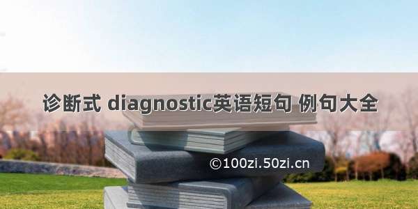 诊断式 diagnostic英语短句 例句大全